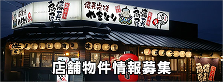 店舗物件情報募集
